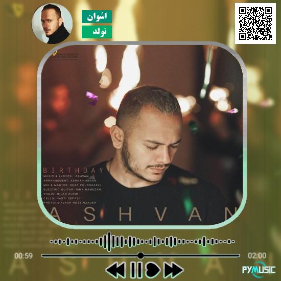 دانلود آهنگ تولد اشوان
